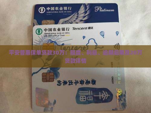 平安普惠保单贷款30万