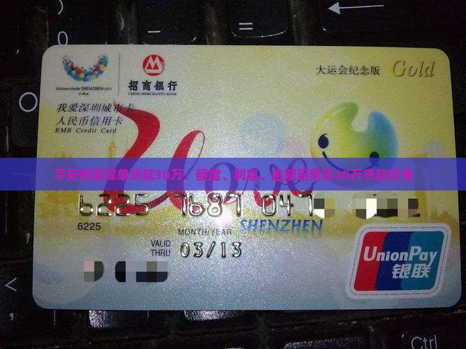 平安普惠保单贷款30万