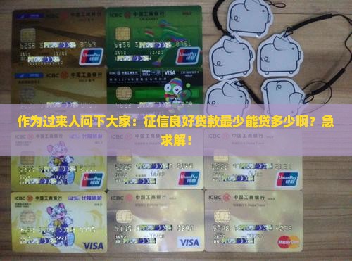征信好贷款最低多少
