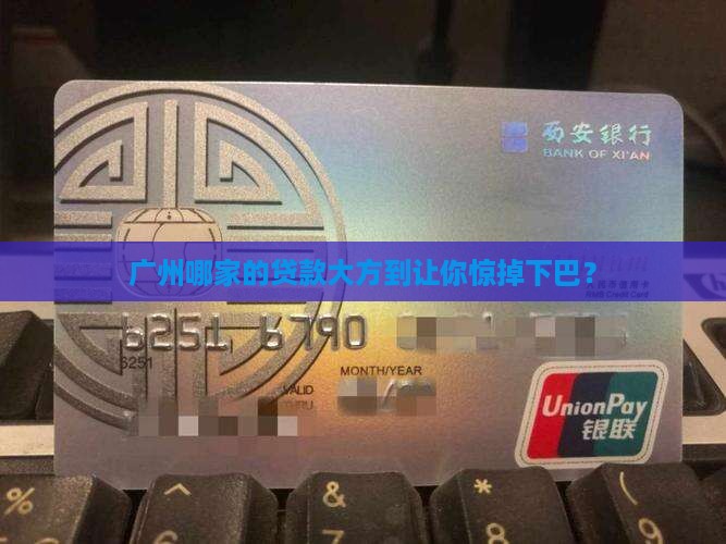 广州有大额贷款的公司吗