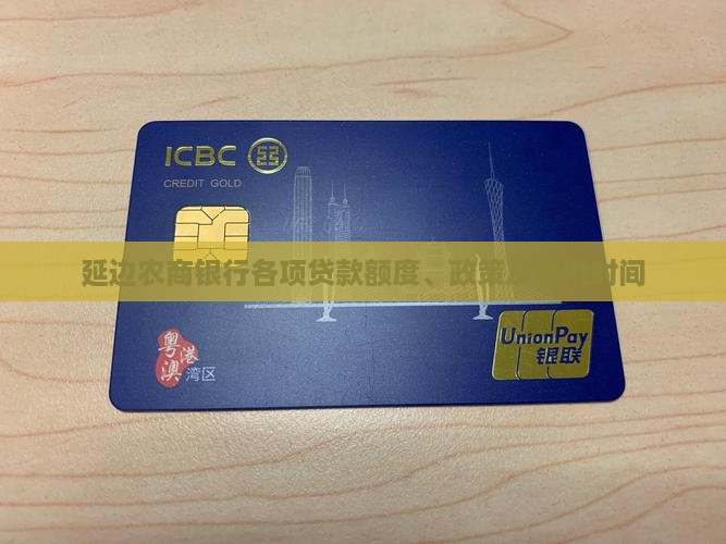 延边农商银行各项贷款