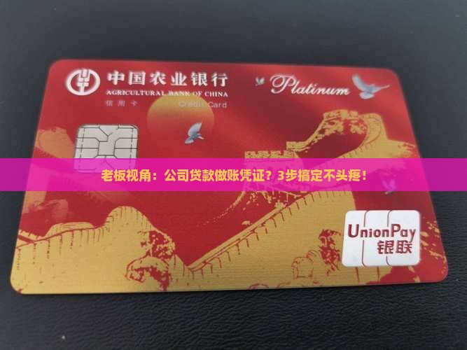 公司贷款做账凭证怎么做
