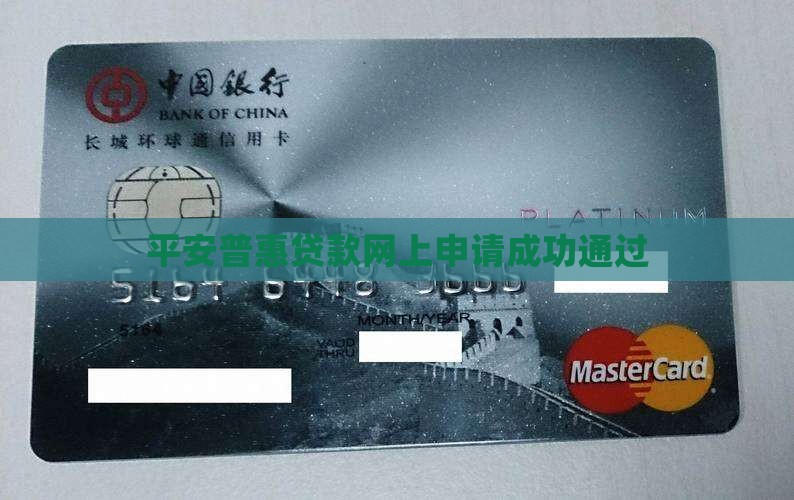 平安普惠网上贷款通过