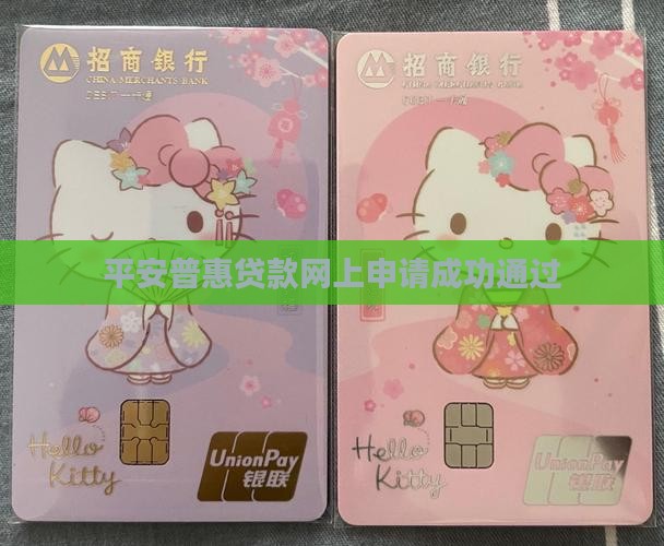 平安普惠网上贷款通过