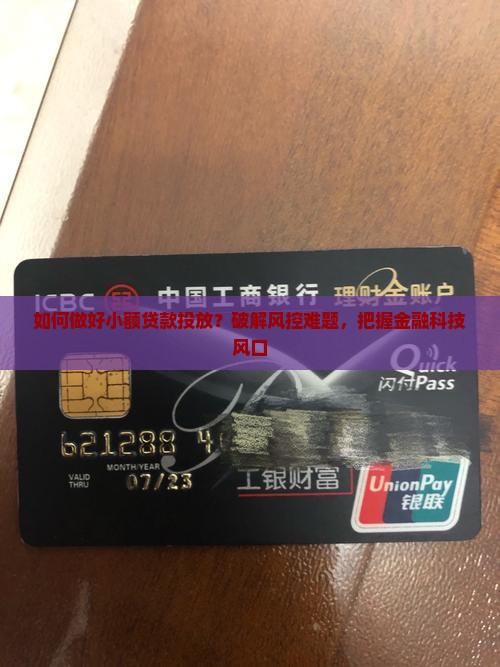 如何做好小额贷款投放