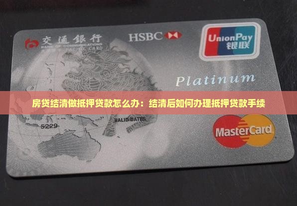房贷结清做抵押贷款怎么办