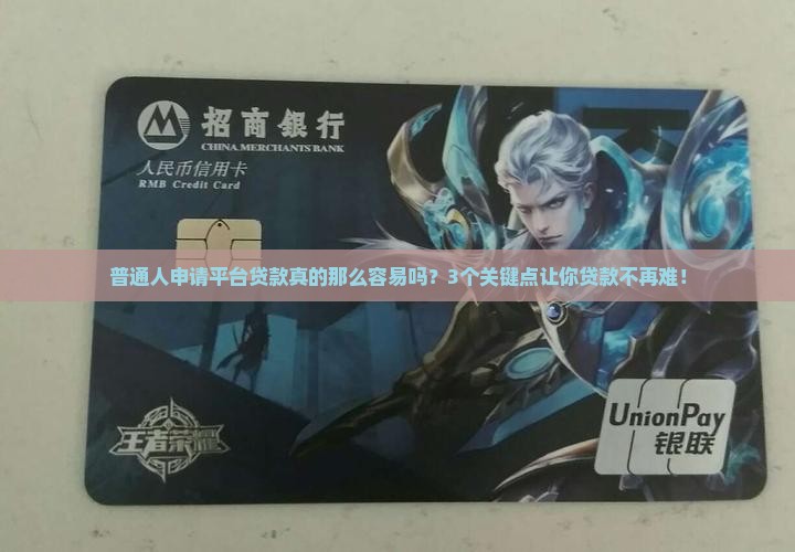 平台贷款容易通过吗