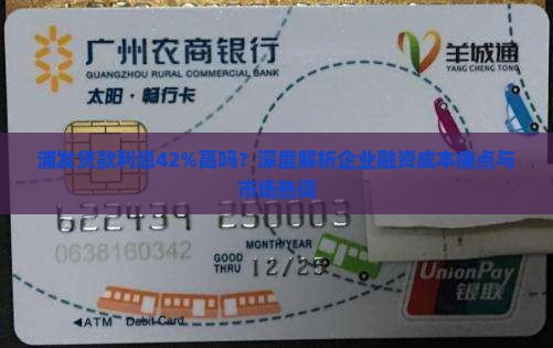 浦发贷款利息42高吗