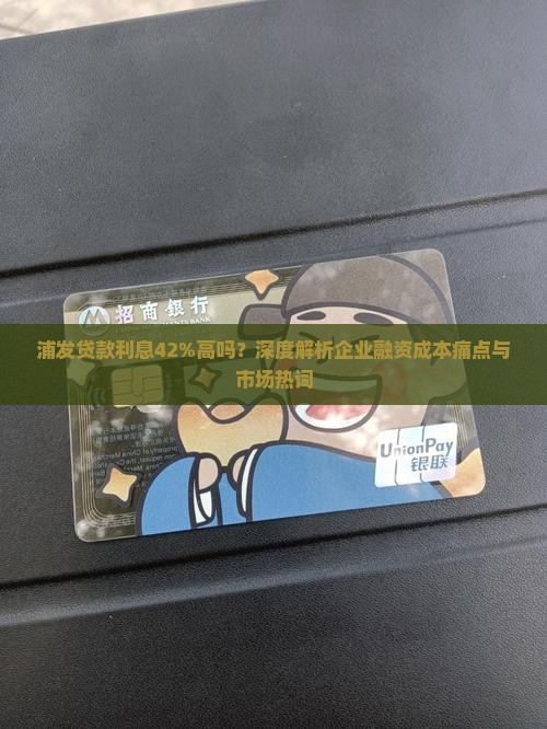 浦发贷款利息42高吗