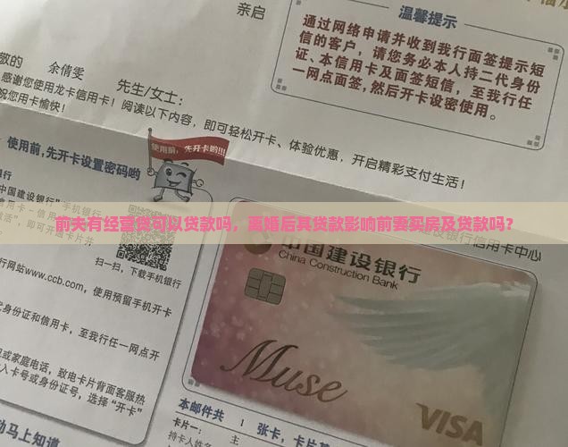 前夫有经营贷可以贷款吗