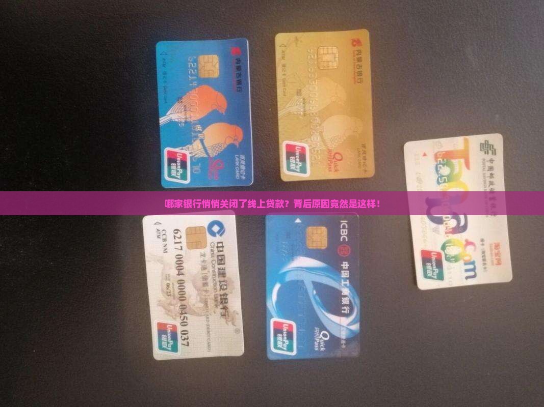 关闭线上贷款的银行