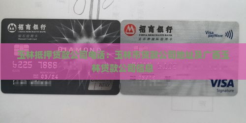 玉林抵押贷款公司电话 玉林抵押贷款公司电话