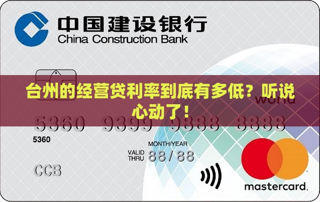 台州经营贷贷款利率是多少