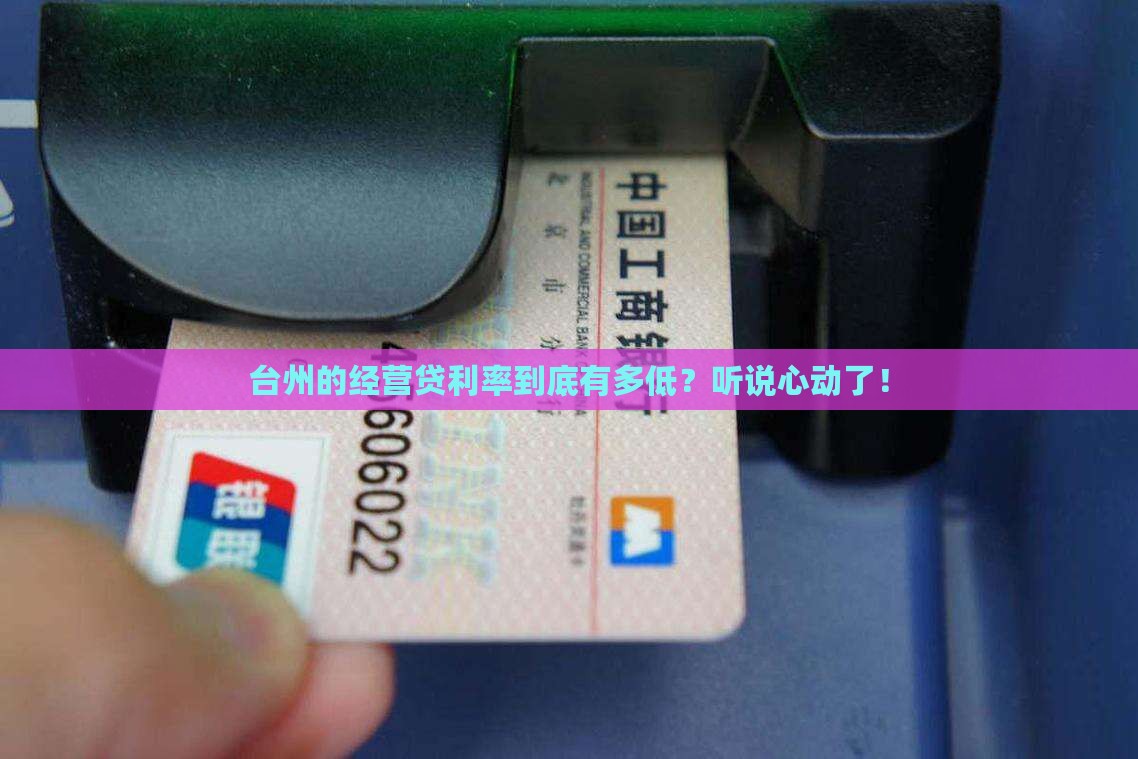 台州经营贷贷款利率是多少