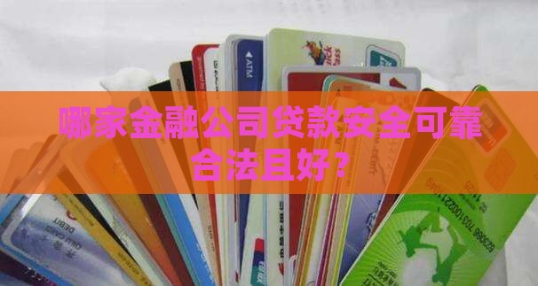 哪家金融公司贷款安全
