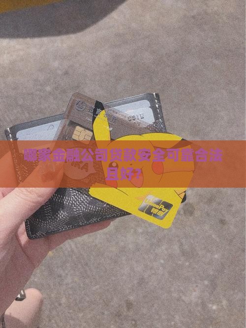 哪家金融公司贷款安全