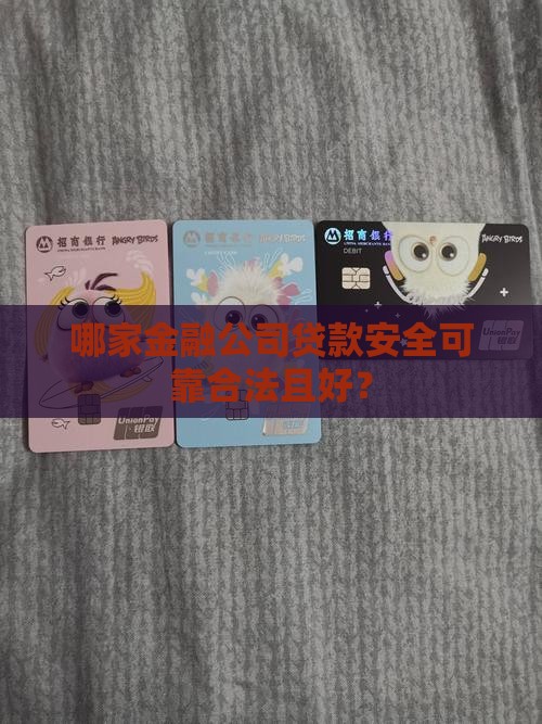 哪家金融公司贷款安全