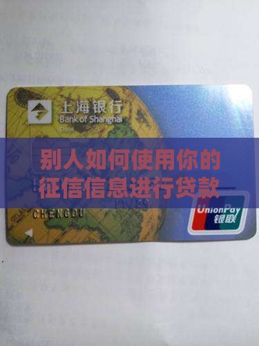 别人拿你征信能贷款吗