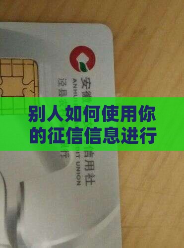 别人拿你征信能贷款吗