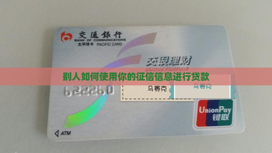 别人拿你征信能贷款吗