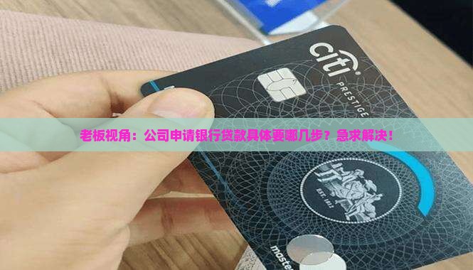 公司银行贷款要哪些手续