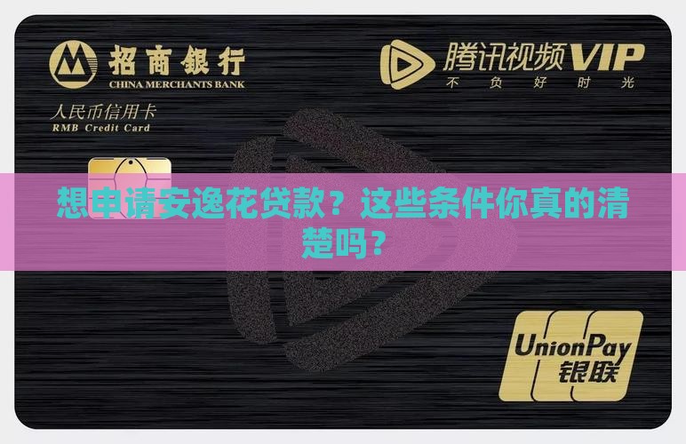 安逸花贷款申请条件有哪些