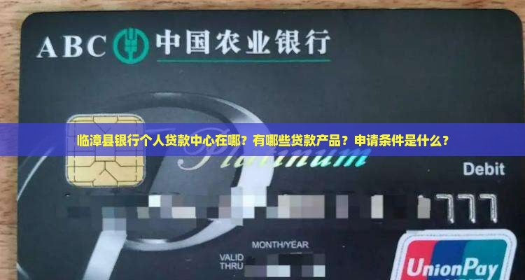 临漳县银行个人贷款中心