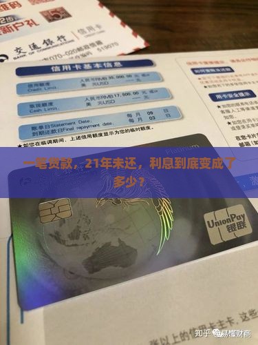 银行贷款21年未还利息