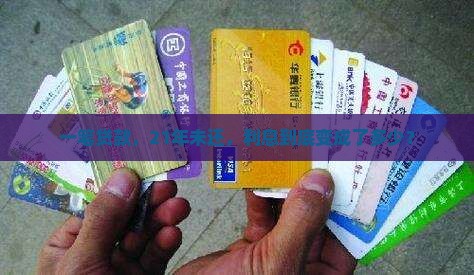 银行贷款21年未还利息