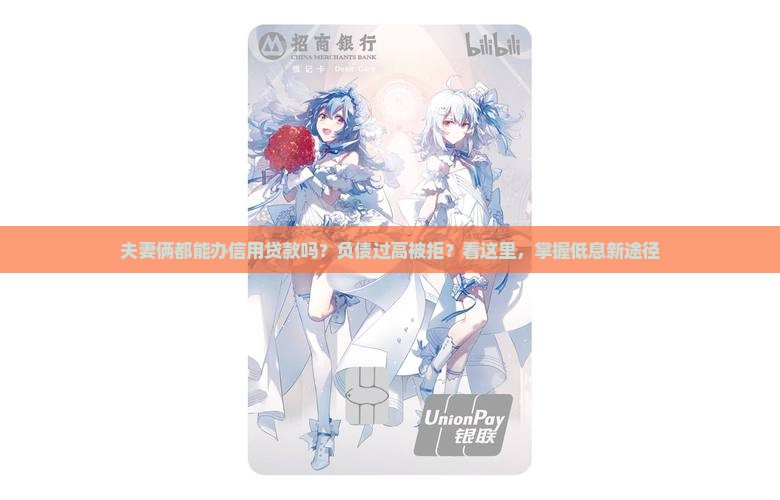 夫妻俩都能办信用贷款吗