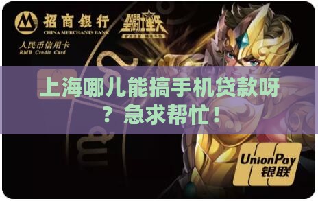 上海哪里有手机贷款