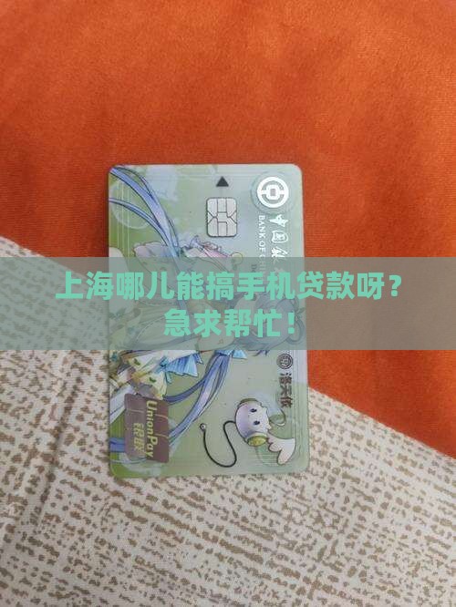 上海哪里有手机贷款