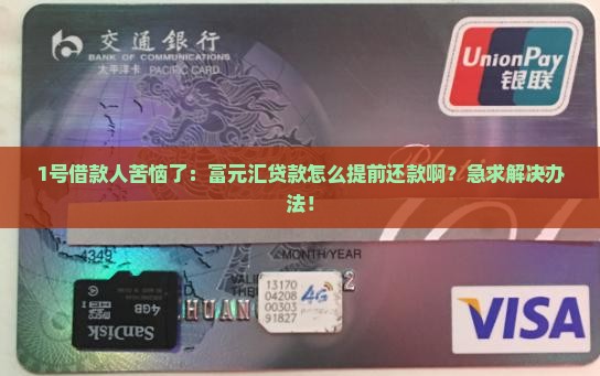 富元汇贷款怎么提前还款