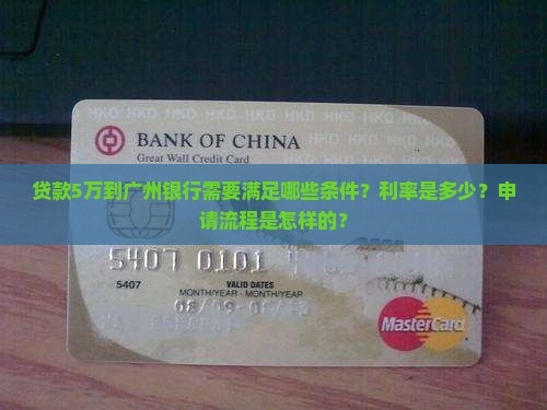 贷款5万到广州银行