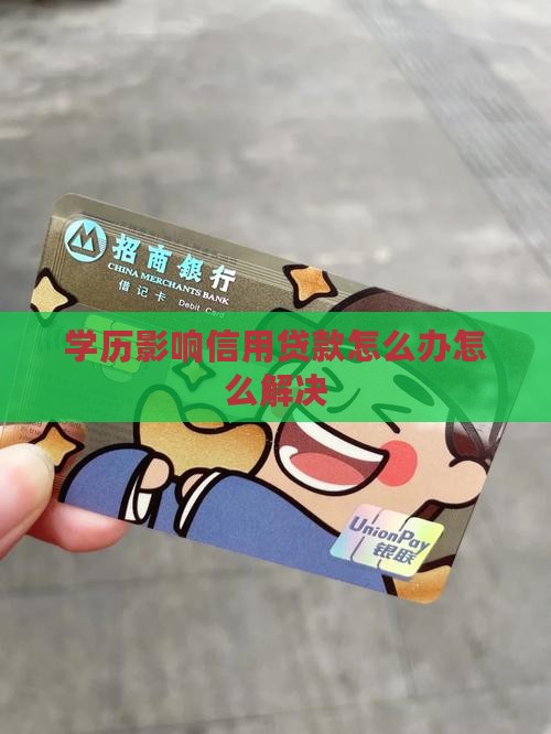 学历影响信用贷款吗怎么办