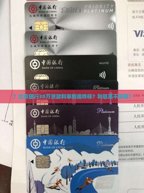 北京银行30万贷款利率