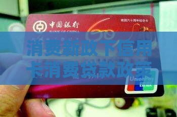 信用卡消费贷款政策最新
