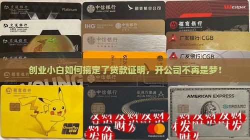 怎么开公司做贷款证明