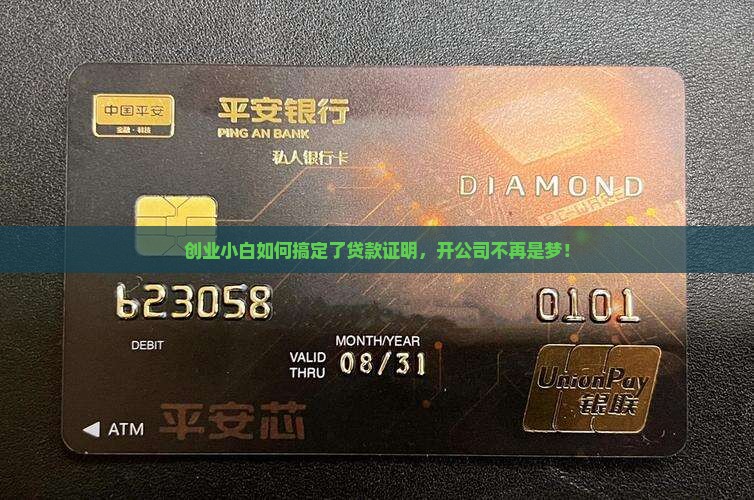 怎么开公司做贷款证明