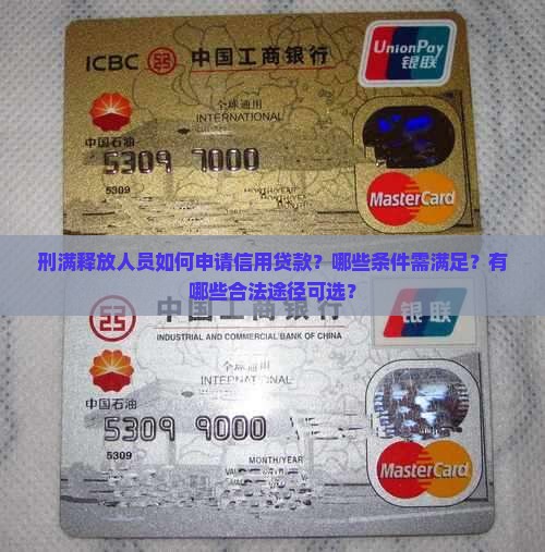 刑满释放后申请信用贷款