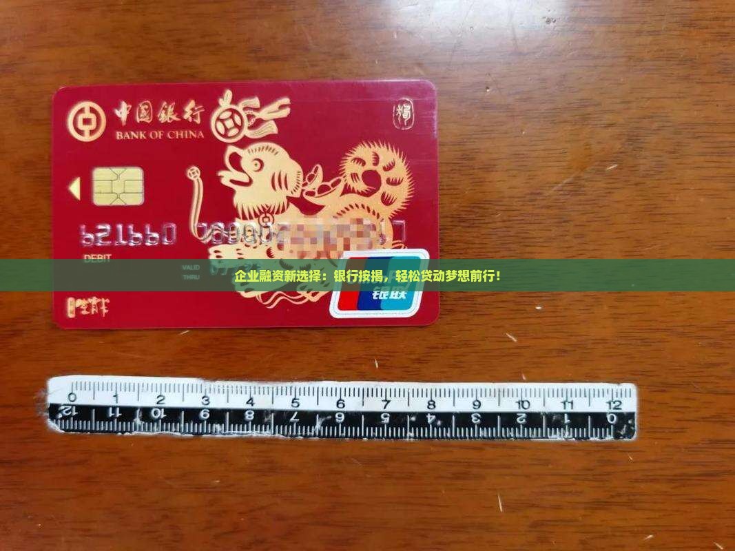 公司找银行按揭贷款