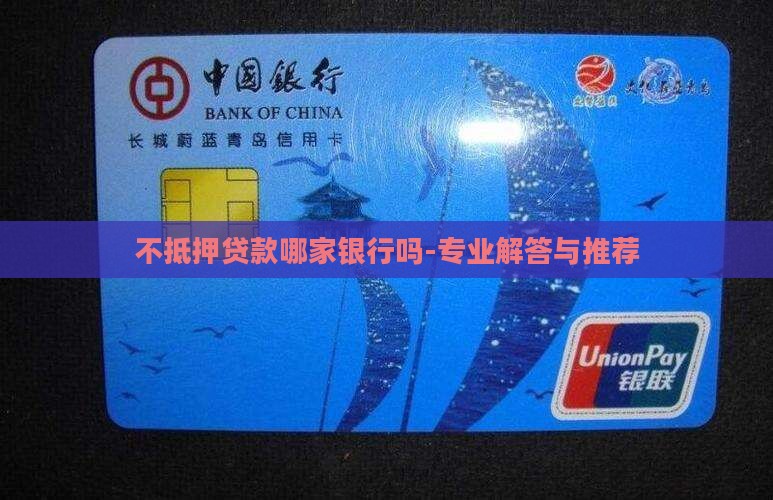 不抵押贷款哪家银行吗