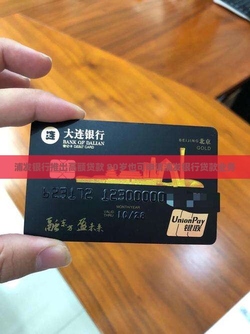 浦发银行贷款能80岁