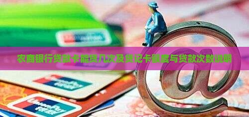 农商银行贷款卡能贷几次