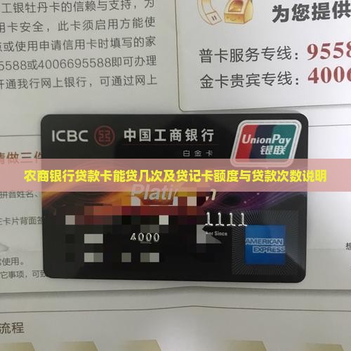 农商银行贷款卡能贷几次