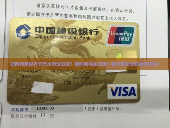 凭借银行卡流水贷款