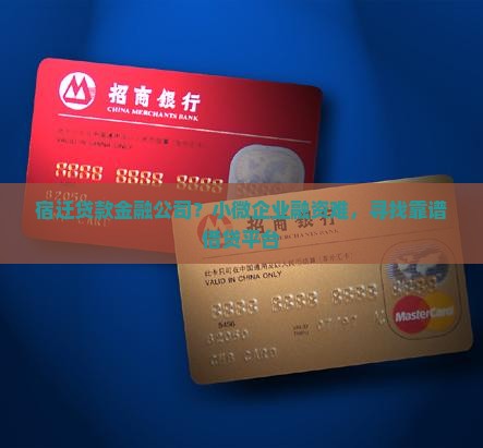 宿迁贷款金融公司