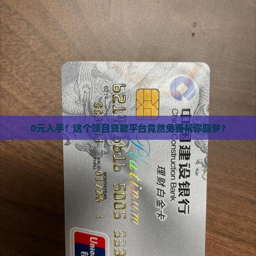 免费项目贷款平台 免费项目贷款平台