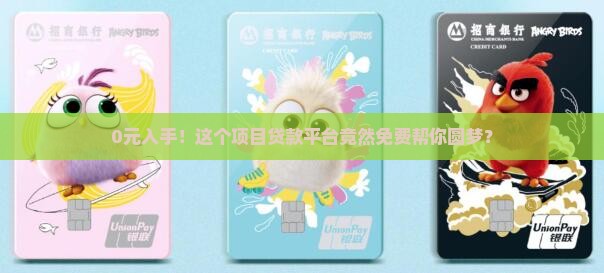 免费项目贷款平台 免费项目贷款平台