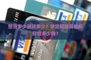 学贷网最多可贷款多少